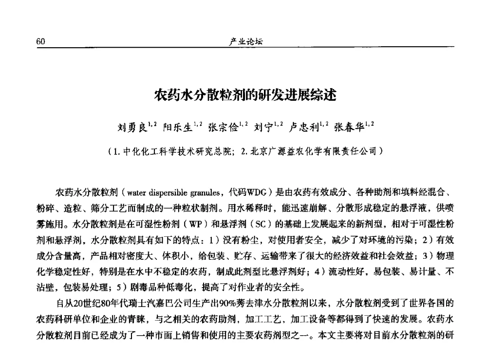 农药水分散粒剂的研发进展综述 - 第十三届全国农药交流会