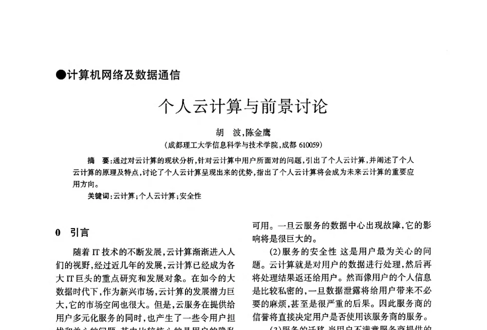 个人云计算与前景讨论 - 四川省通信学会2013年学术年会