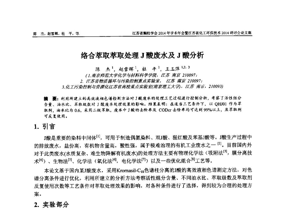 络合萃取萃取处理J酸废水及J酸分析 - 江苏省颗粒学会2014年学术年会暨江苏省化工环保技术2014研讨会