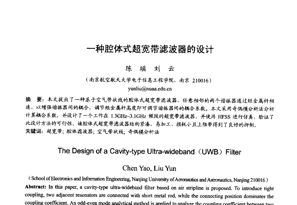 一种腔体式超宽带滤波器的设计 - 2013年全国微波毫米波会议