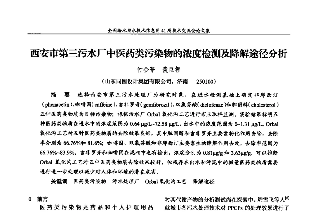 西安市第三污水厂中医药类污染物的浓度检测及降解途径分析 - 2013年全国给水排水技术信息网年会暨第41届技术交流会