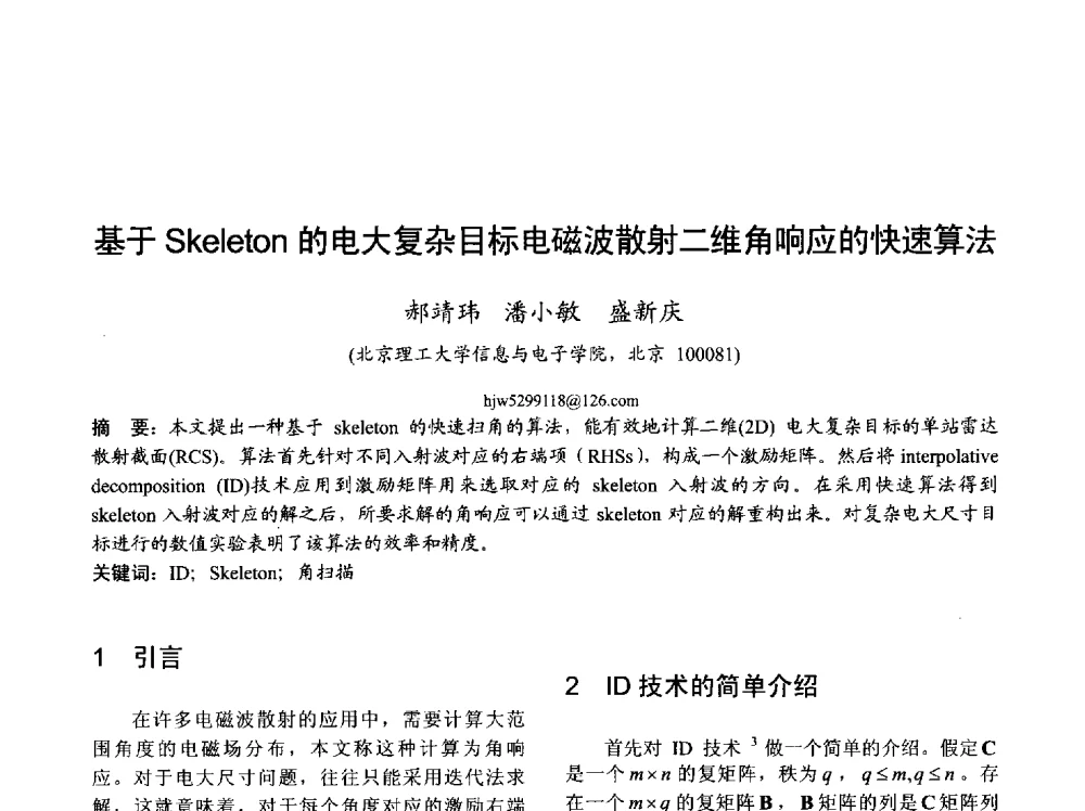 基于Skeleton的电大复杂目标电磁波散射二维角响应的快速算法 - 2013年全国天线年会