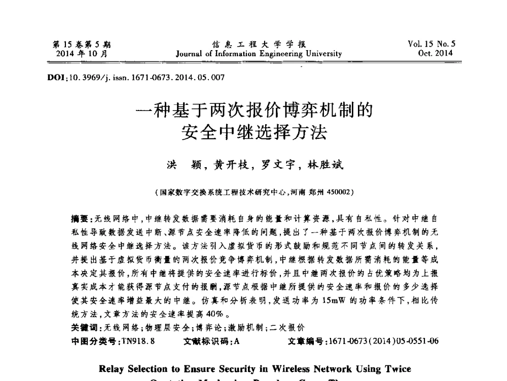 一种基于两次报价博弈机制的安全中继选择方法 - 第2届河南省计算机专业研究生“尖峰”论坛