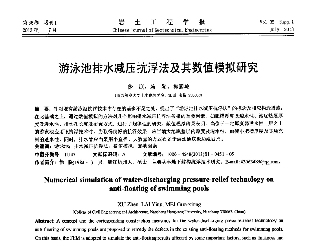 游泳池排水减压抗浮法及其数值模拟研究 - 第八届全国青年岩土力学与工程会议暨青年华人岩土工程论坛