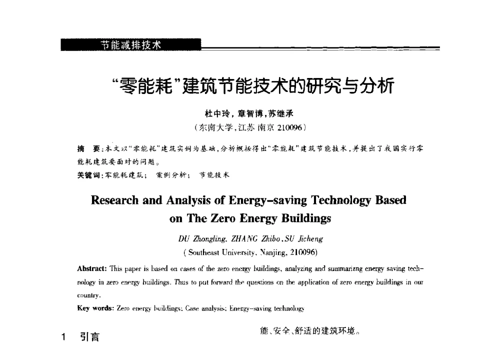 零能耗建筑节能技术的研究与分析 - 第十届长三角能源论坛—推进能源生产和消费革命
