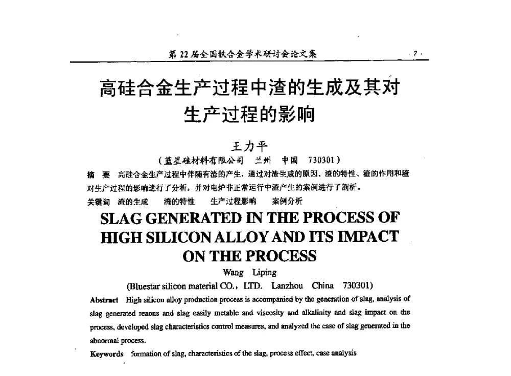 高硅合金生产过程中渣的生成及其对生产过程的影响 - 第22届全国铁合金学术研讨会