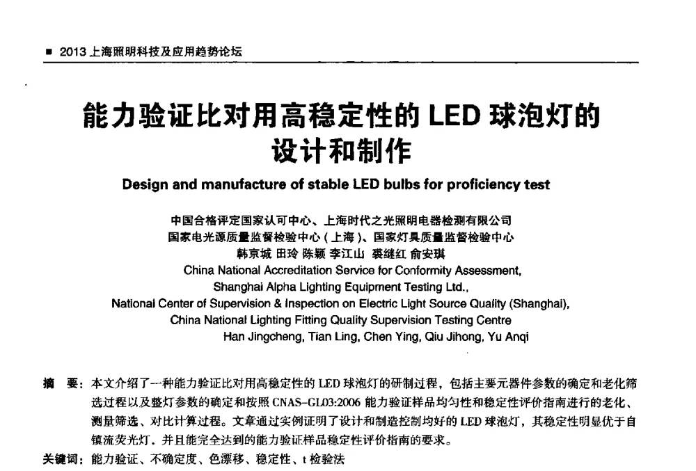 能力验证比对用高稳定性的LED球泡灯的设计和制作 - 2013上海照明科技及应用趋势论坛