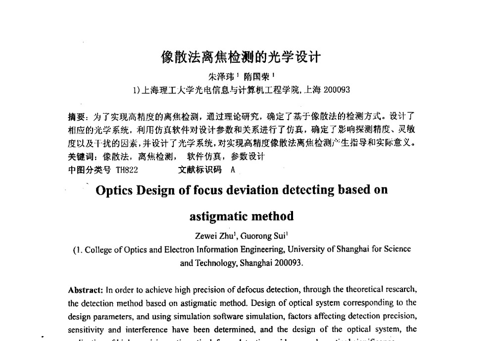 像散法离焦检测的光学设计 - 上海市激光学会2013年学术年会