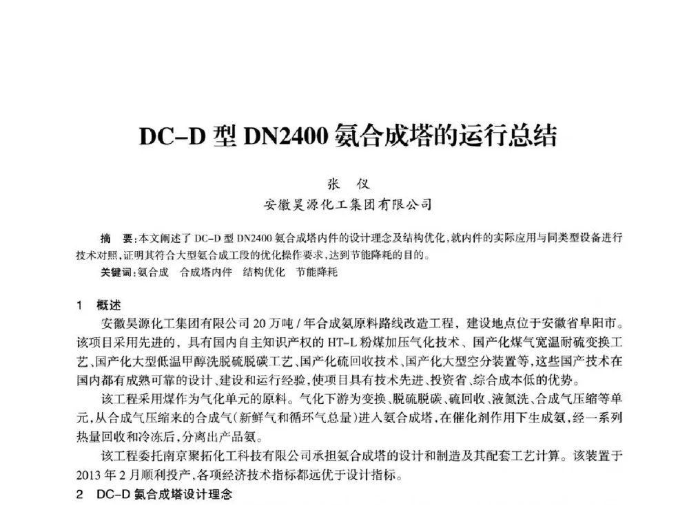 DC-D型DN2400氨合成塔的运行总结 - 全国化工合成氨设计技术中心站2014技术交流会