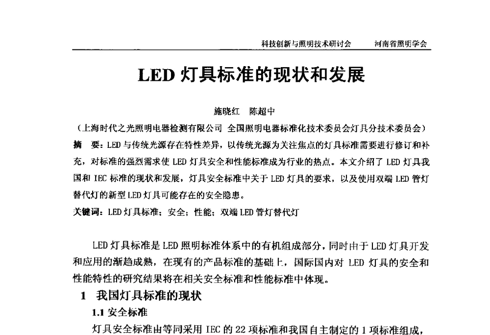 LED灯具标准的现状和发展 - 2013年河南省照明学会科技创新与照明技术研讨会