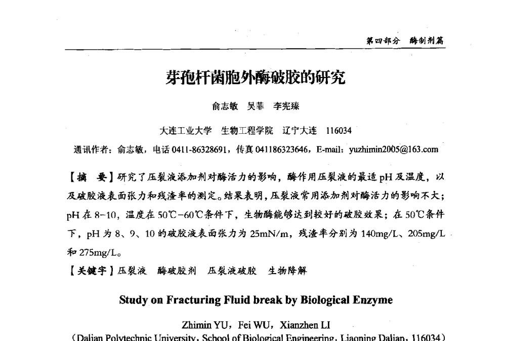 芽孢杆菌胞外酶破胶的研究 - 2013中国生物发酵产业年会