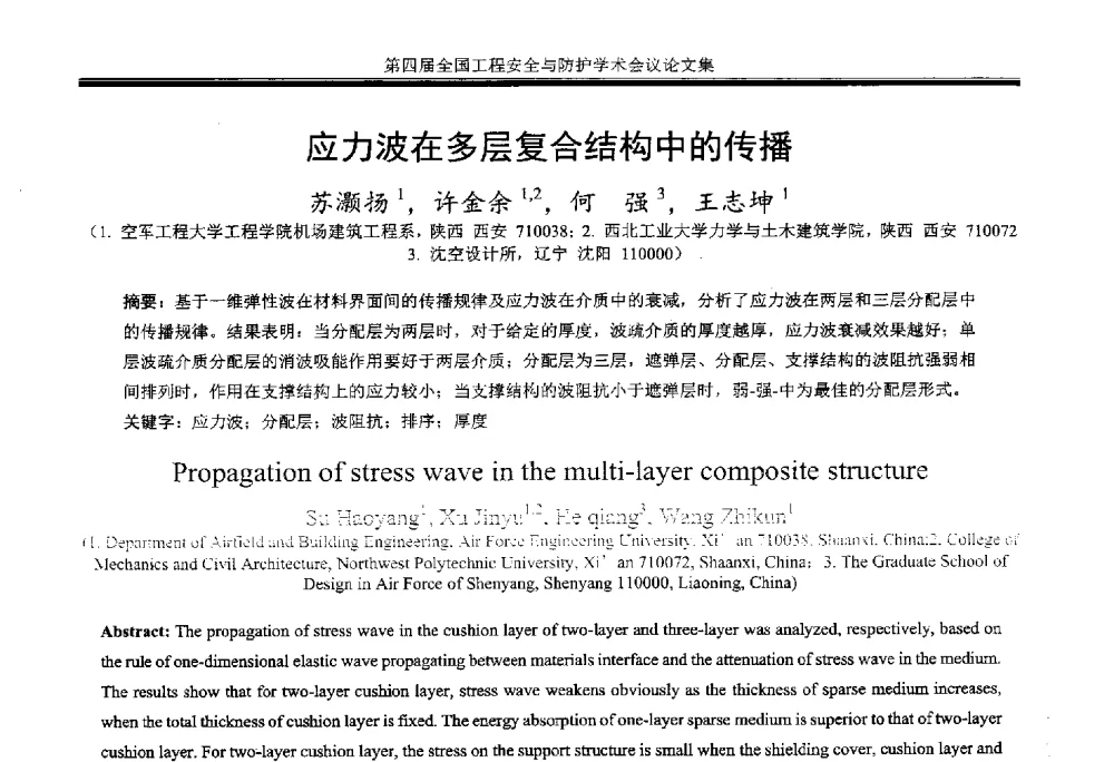 应力波在多层复合结构中的传播 - 第4届全国工程安全与防护学术会议