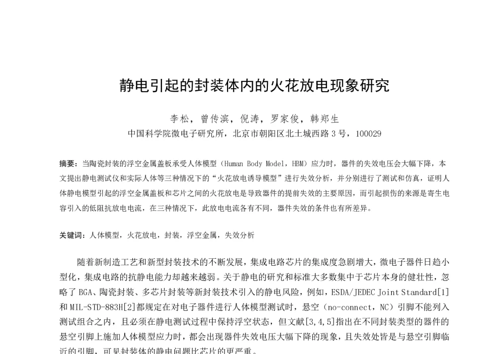 静电引起的封装体内的火花放电现象研究 - 第一届全国辐射物理学术交流会(CRPS`2014)