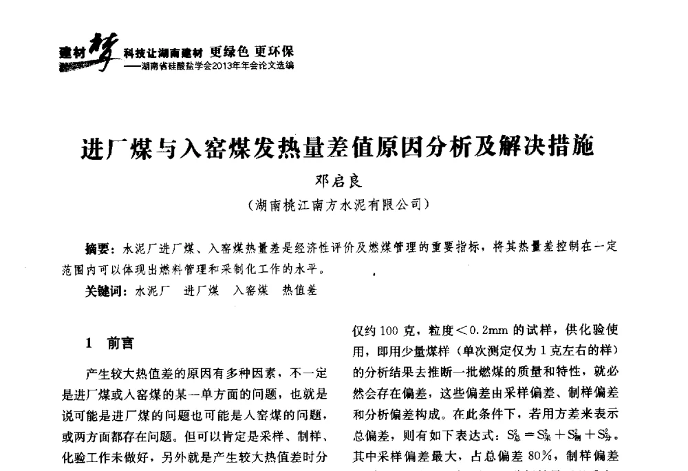 进厂煤与入窑煤发热量差值原因分析及解决措施 - 湖南省硅酸盐学会2013年年会