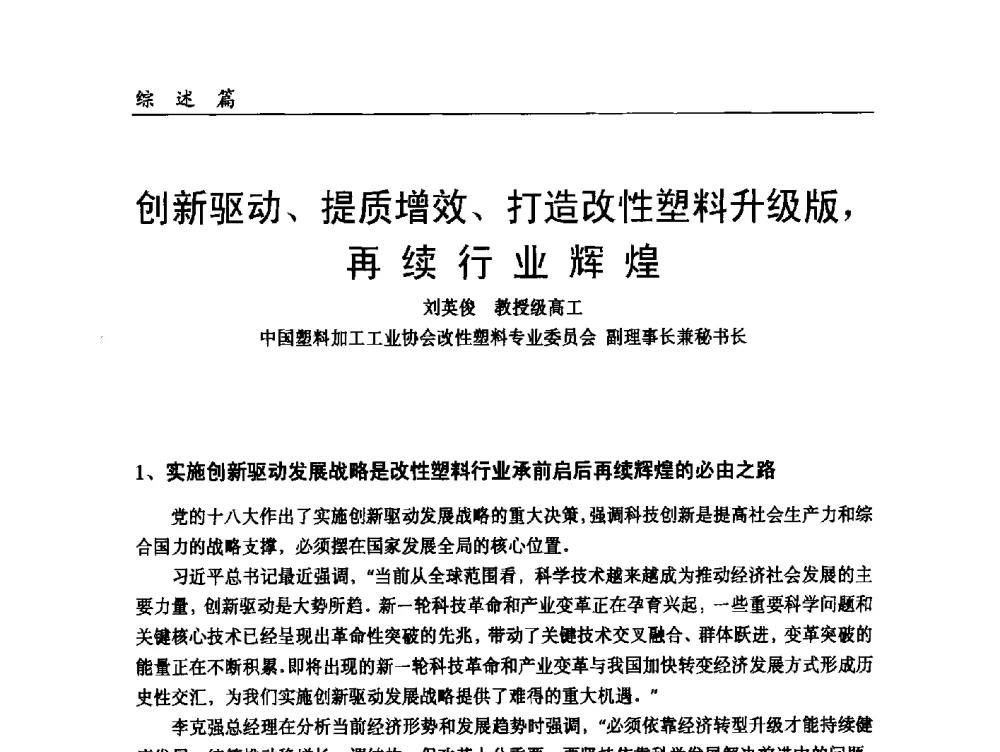 创新驱动、提质增效、打造改性塑料升级版_再续行业辉煌 - 2014改性塑料创新及热点技术研讨会