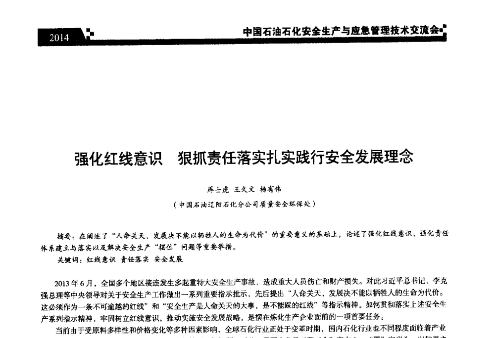 强化红线意识狠抓责任落实扎实践行安全发展理念 - 中国石油石化安全生产与应急管理技术交流会
