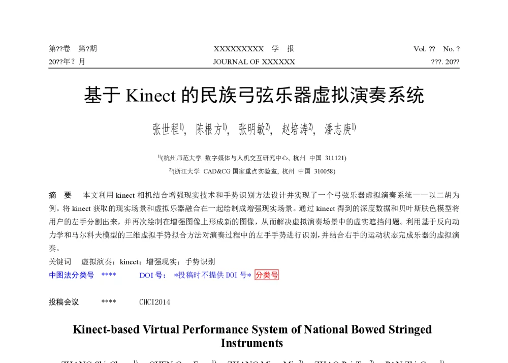 基于Kinect的民族弓弦乐器虚拟演奏系统 - 第十届和谐人机环境联合学术会议