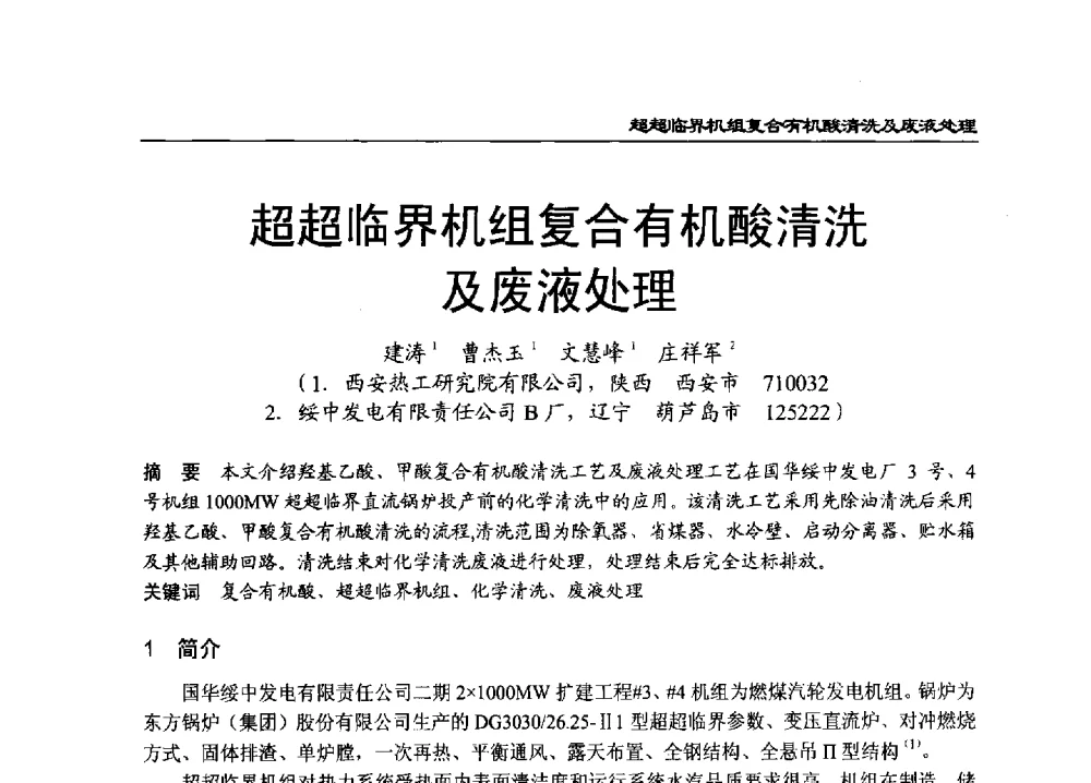 超超临界机组复合有机酸清洗及废液处理 - 2011年全国超(超)临界发电机组技术交流研讨会