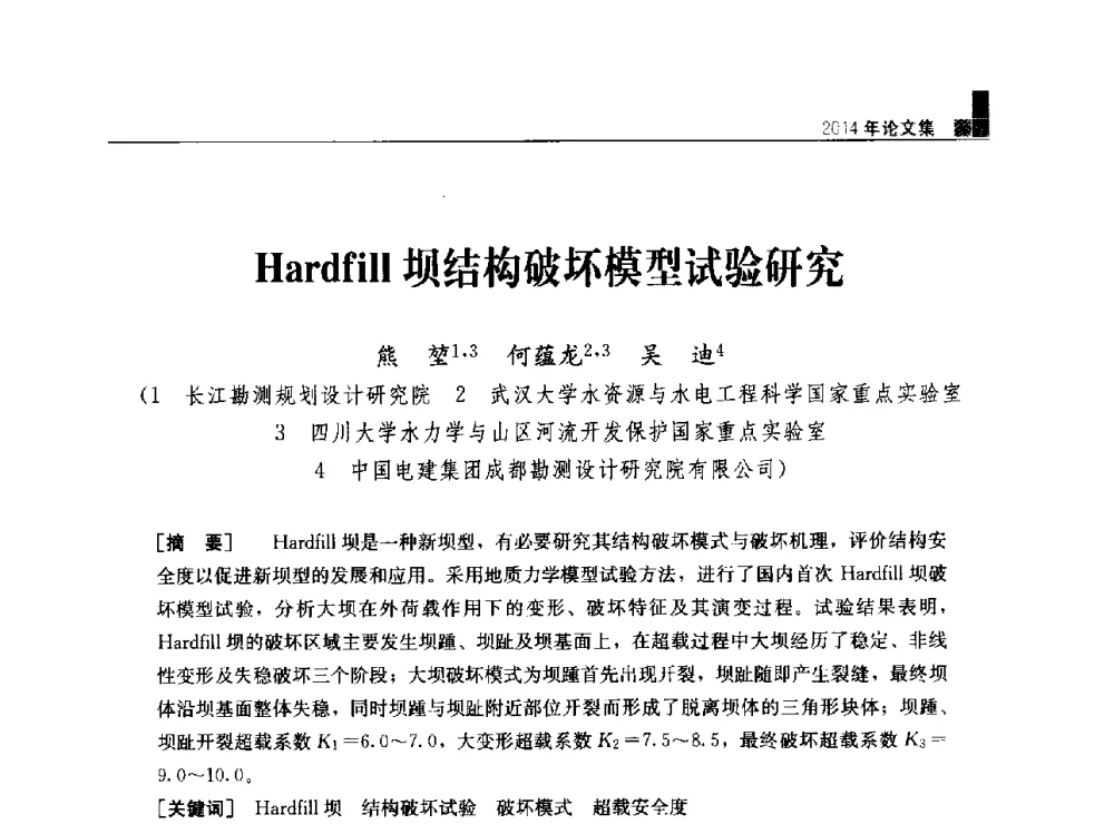 Hardfill坝结构破坏模型试验研究 - “水利水电土石坝工程信息网”2014年网长工作会议