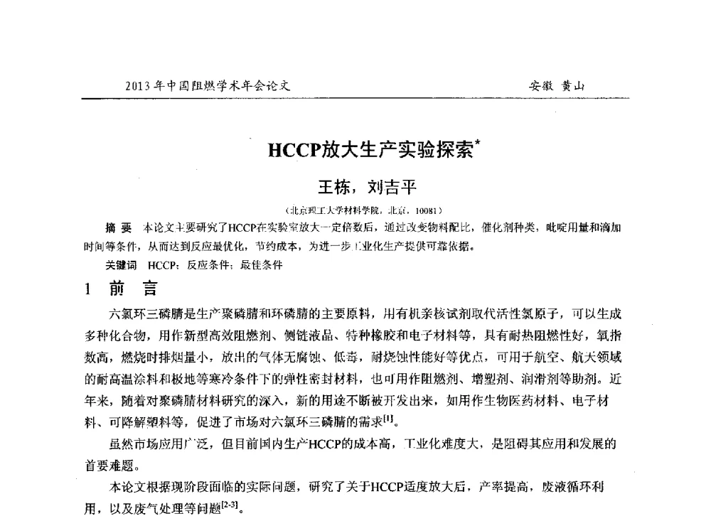 HCCP放大生产实验探索 - 2013年全国阻燃学术年会