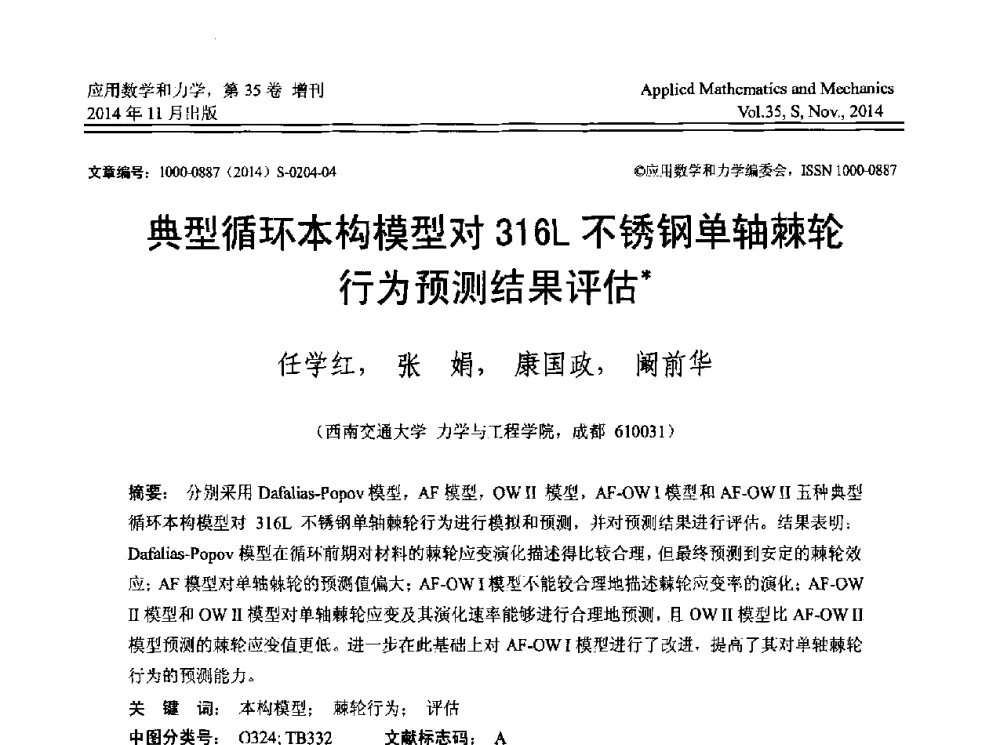 典型循环本构模型对316L不锈钢单轴棘轮行为预测结果评估 - 四川省力学学会2014年学术交流年会