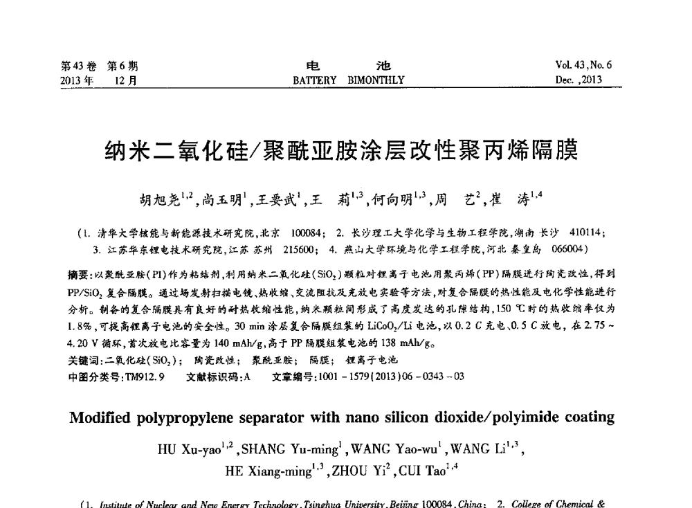 纳米二氧化硅_聚酰亚胺涂层改性聚丙烯隔膜 - 第五届中国储能与动力电池及其关键材料学术研讨与技术交流会