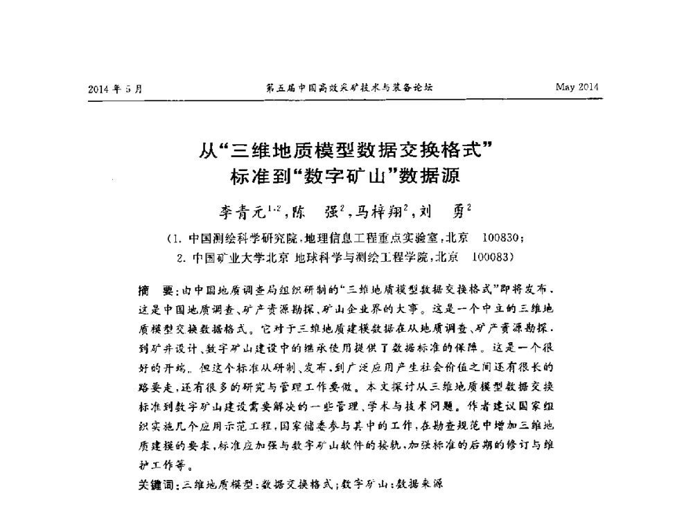 从“三维地质模型数据交换格式”标准到“数字矿山”数据源 - 第五届中国高效采矿技术与装备论坛