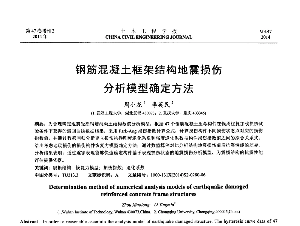钢筋混凝土框架结构地震损伤分析模型确定方法 - 第八届全国防震减灾工程学术研讨会
