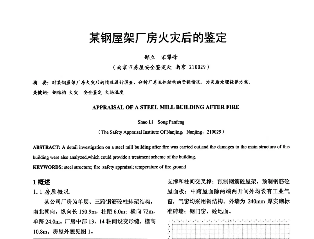 某钢屋架厂房火灾后的鉴定 - 2014年中国钢结构质量安全论坛