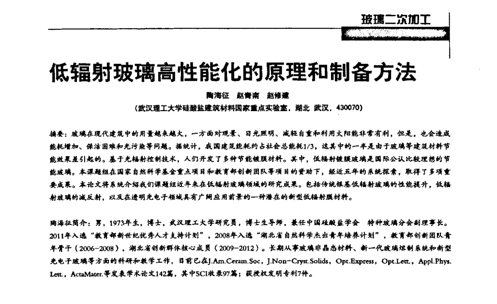 低辐射玻璃高性能化的原理和制备方法 - 2013全国玻璃科学技术年会