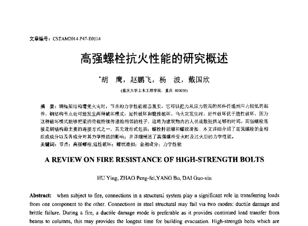 高强螺栓抗火性能的研究概述 - 第23届全国结构工程学术会议