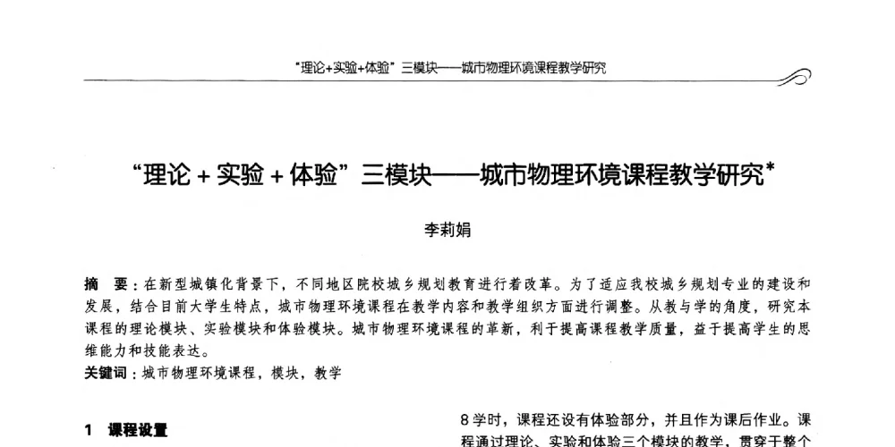 理论+实验+体验三模块--城市物理环境课程教学研究 - 2014全国高等学校城乡规划学科专业指导委员会年会