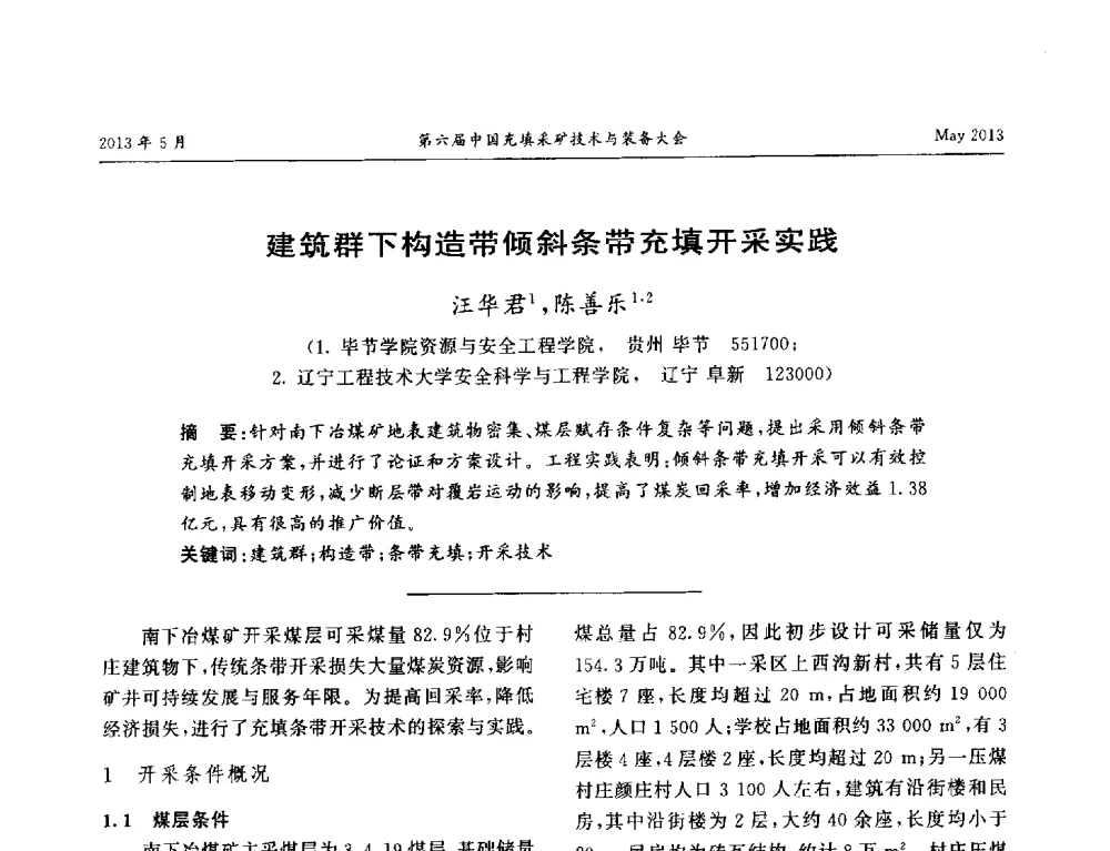 建筑群下构造带倾斜条带充填开采实践 - 第六届中国充填采矿技术与装备大会