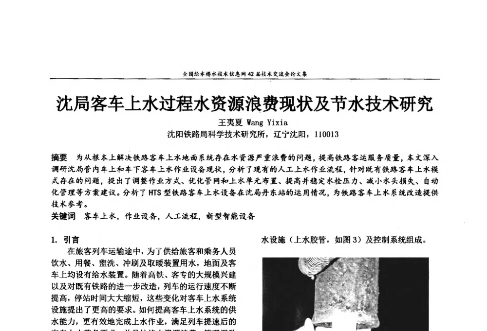 沈局客车上水过程水资源浪费现状及节水技术研究 - 全国给水排水技术信息网42届技术交流会