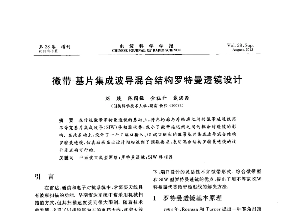 微带-基片集成波导混合结构罗特曼透镜设计 - 第十二届全国电波传播学术讨论会