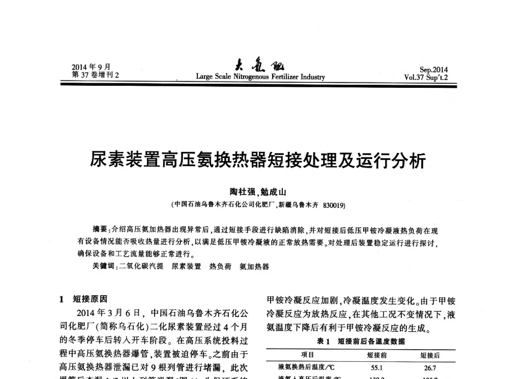 尿素装置高压氨换热器短接处理及运行分析 - 第十八届全国大型尿素装置技术年会