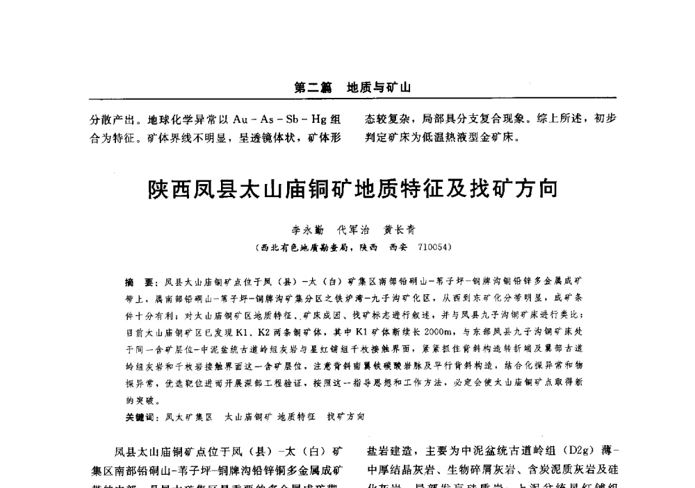 陕西凤县太山庙铜矿地质特征及找矿方向 - 2014(郑州)中西部第七届有色金属工业发展论坛