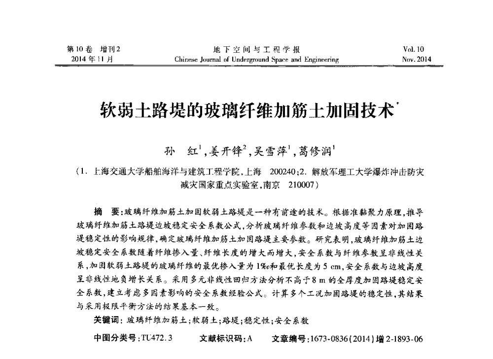 软弱土路堤的玻璃纤维加筋土加固技术 - 第四届全国环境岩土工程与土工合成材料学术研讨会
