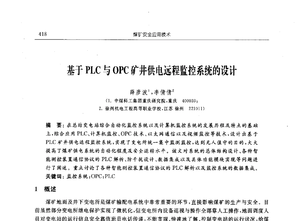 基于PLC与OPC矿井供电远程监控系统的设计 - 2011年全国煤矿安全学术年会