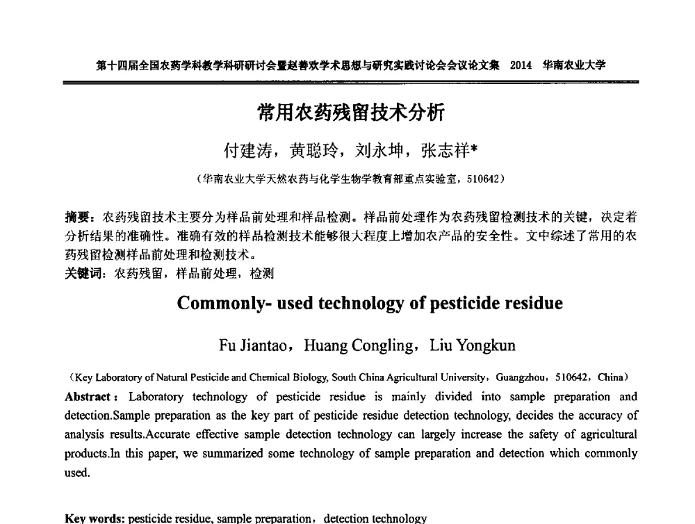 常用农药残留技术分析 - 第十四届全国农药学科教育科研研讨会暨赵善欢学术思想与研究实践讨论会