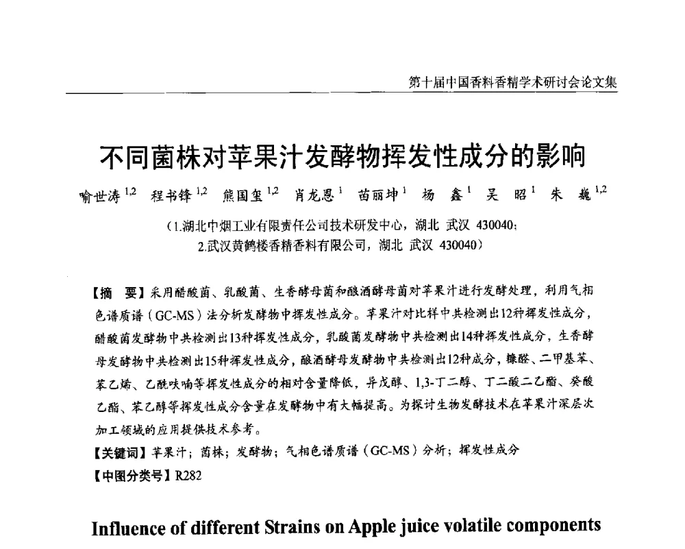 不同菌株对苹果汁发酵物挥发性成分的影响 - 第十届中国香料香精学术研讨会