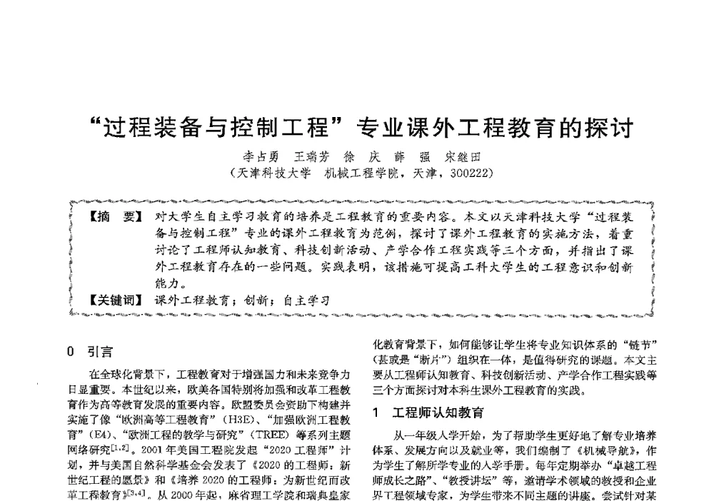 过程装备与控制工程专业课外工程教育的探讨 - 第十三届全国高等学校过程装备与控制工程专业教学与科研校际交流会