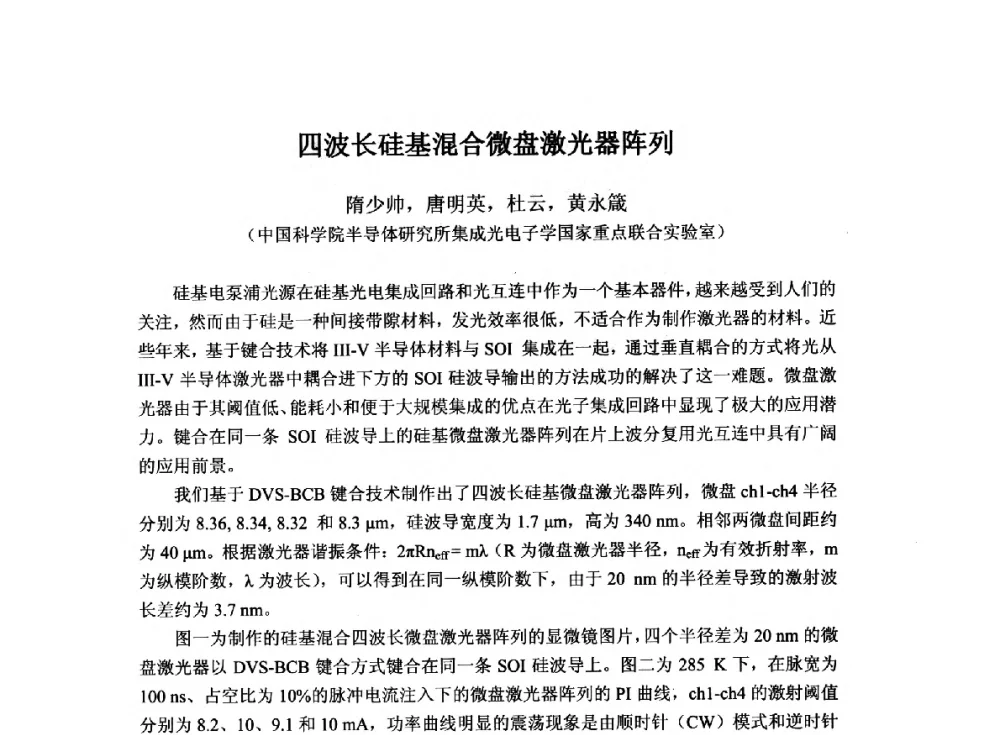 四波长硅基混合微盘激光器阵列 - 2014`全国半导体器件产业发展、创新产品和新技术研讨会暨第七届中国微纳电子技术交流与学术研讨会