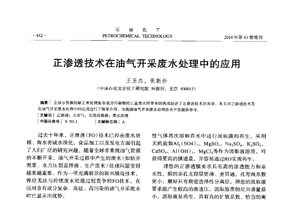 正渗透技术在油气开采废水处理中的应用 - 中国化工学会2014年石油化工学术年会