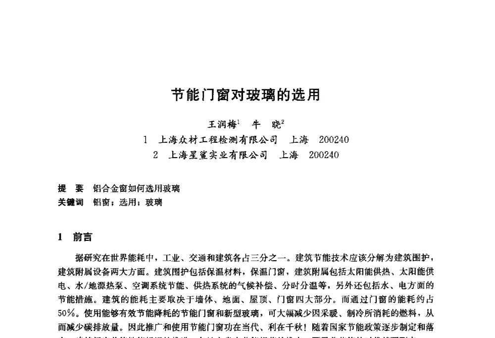节能门窗对玻璃的选用 - 2014年中国玻璃行业年会暨技术研讨会