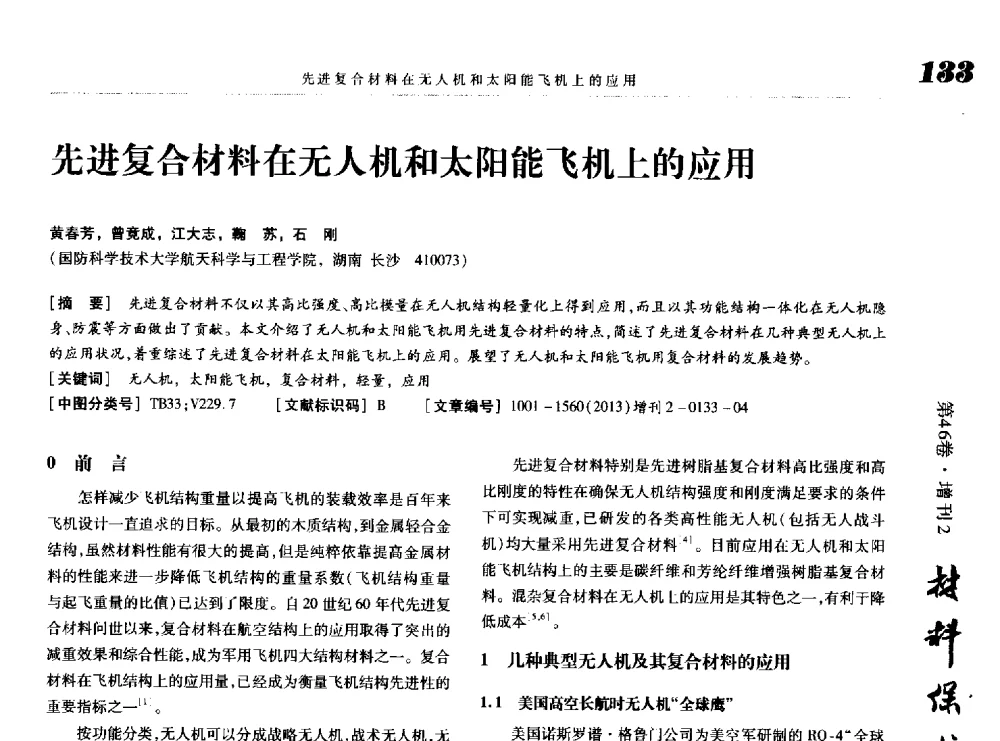 先进复合材料在无人机和太阳能飞机上的应用 - 第八届中国功能材料及其应用学术会议