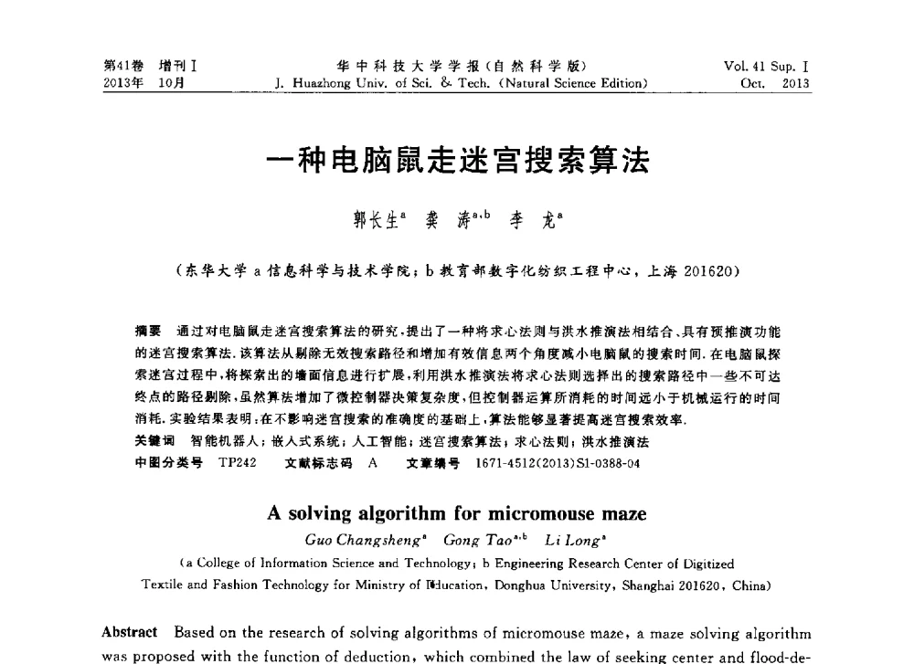 一种电脑鼠走迷宫搜索算法 - 第十届中国智能机器人会议