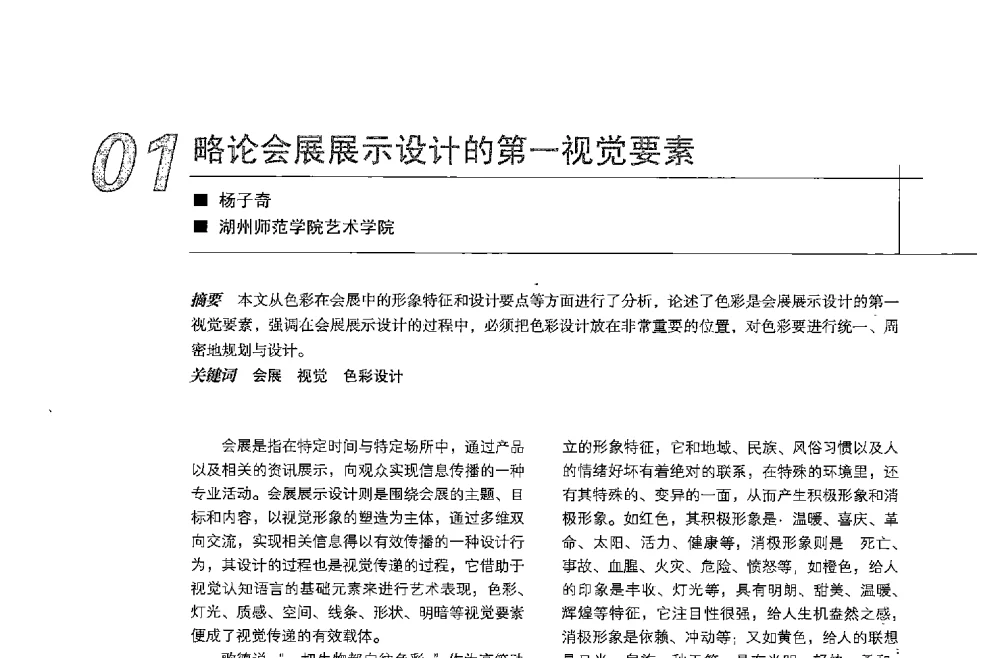 略论会展展示设计的第一视觉要素 - 中国建筑学会室内设计分会2013年CIID第23届哈尔滨年会