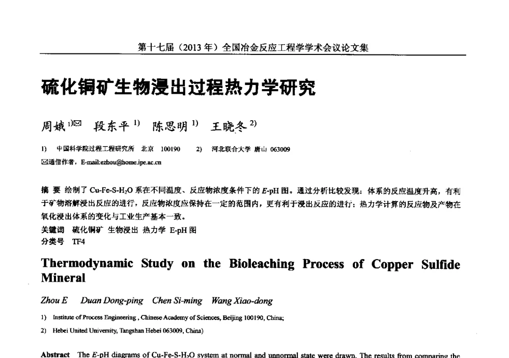 硫化铜矿生物浸出过程热力学研究 - 第十七届(2013年)全国冶金反应工程学学术会议