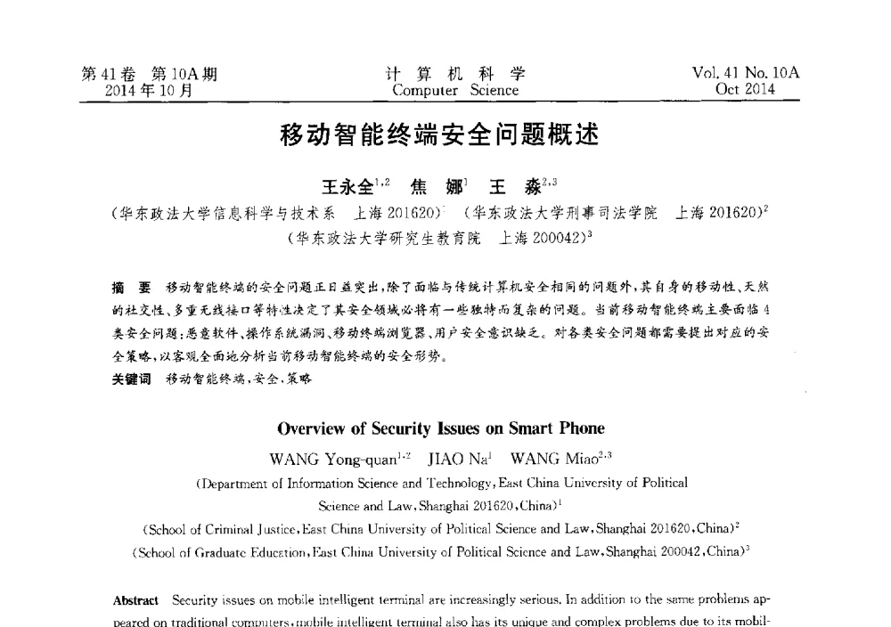 移动智能终端安全问题概述 - 第四届全国计算机取证技术研讨会